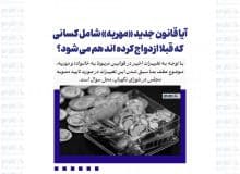 آیا قانون جدید «مهریه» شامل کسانی که قبلا ازدواج کرده اند هم می شود؟