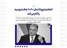 اتحادیه اروپا تا سال ۲۰۳۰ جنگ با روسیه را آغاز می کند