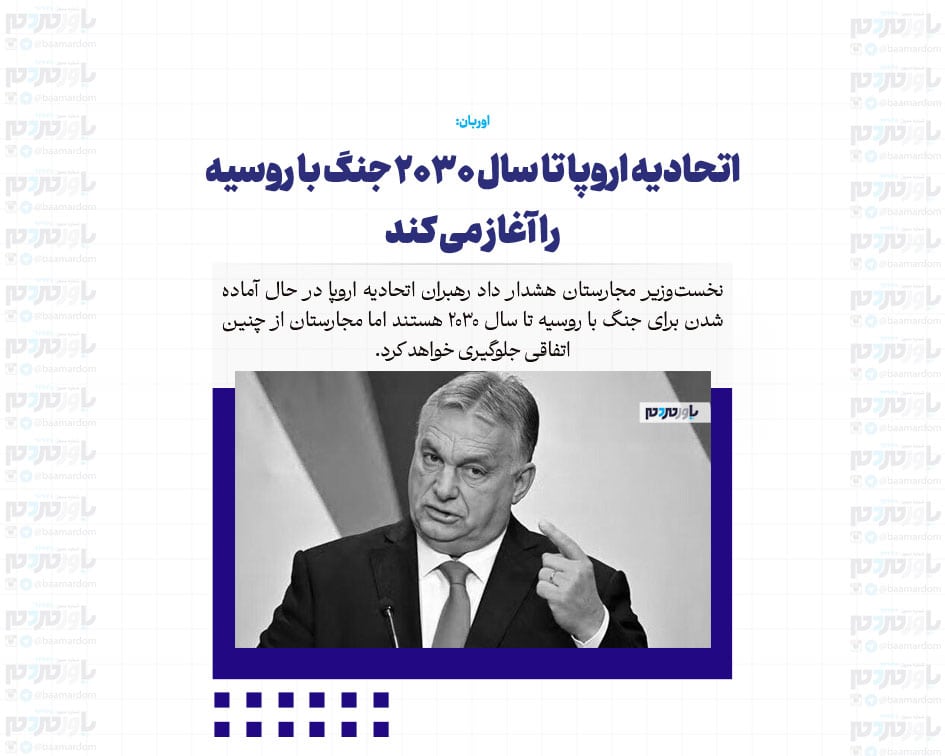 اتحادیه اروپا تا سال ۲۰۳۰ جنگ با روسیه را آغاز می کند