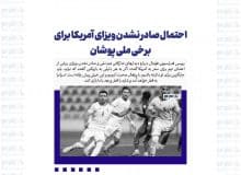 احتمال صادر نشدن ویزای آمریکا برای برخی ملی پوشان