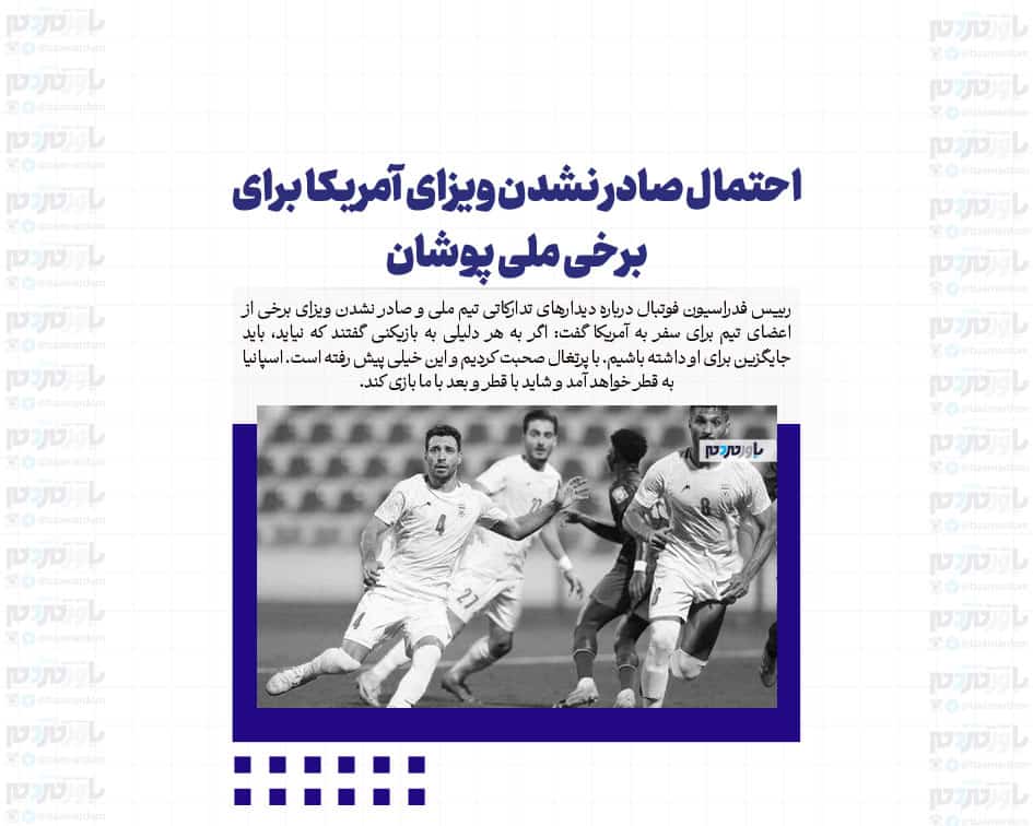 احتمال صادر نشدن ویزای آمریکا برای برخی ملی پوشان