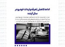 ادامه کاهش تعرفه واردات خودرو در سال آینده