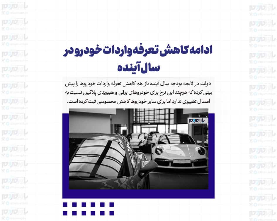 ادامه کاهش تعرفه واردات خودرو در سال آینده