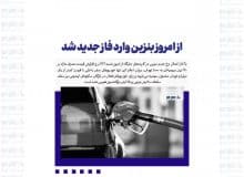از امروز بنزین وارد فاز جدید شد