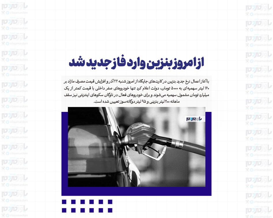 از امروز بنزین وارد فاز جدید شد