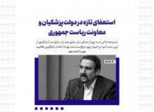 استعفای تازه در دولت پزشکیان و معاونت ریاست جمهوری