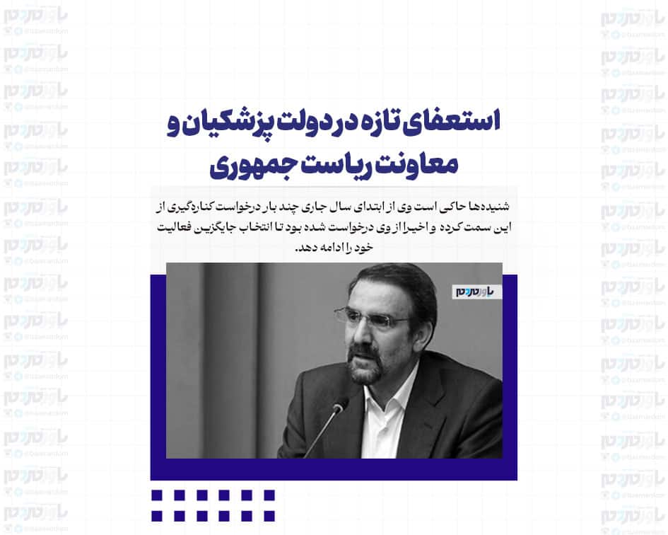 استعفای تازه در دولت پزشکیان و معاونت ریاست جمهوری
