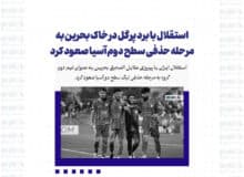 استقلال با برد پرگل در خاک بحرین به مرحله حذفی سطح دوم آسیا صعود کرد