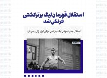 استقلال قهرمان لیگ برتر کشتی فرنگی شد