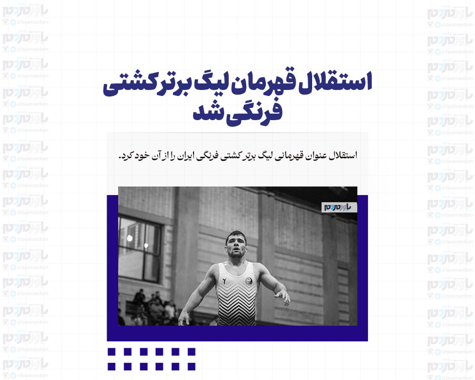 استقلال قهرمان لیگ برتر کشتی فرنگی شد