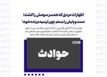 اظهارات مردی که همسر سومش را کشت؛ دست و پایش را بستم چون ترسیدم زنده شود!