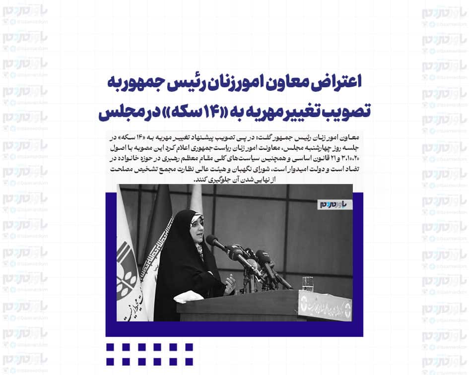 اعتراض معاون امور زنان رئیس جمهور به تصویب تغییر مهریه به «۱۴ سکه» در مجلس