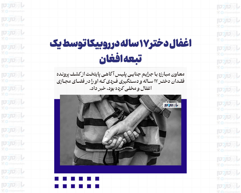 اغفال دختر ۱۷ ساله در روبیکا توسط یک تبعه افغان