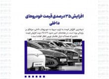افزایش 35 درصدی قیمت خودروهای داخلی