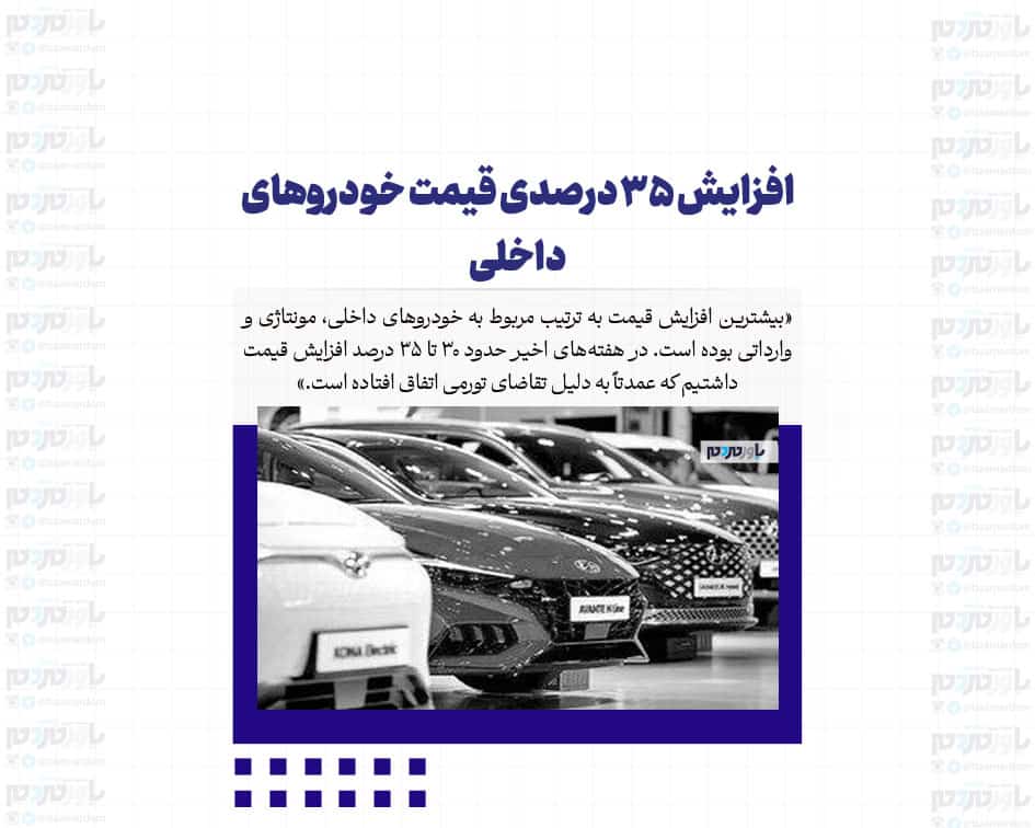 افزایش 35 درصدی قیمت خودروهای داخلی