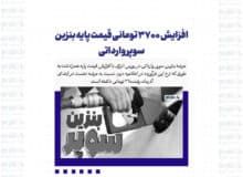افزایش ۳۷۰۰ تومانی قیمت پایه بنزین سوپر وارداتی