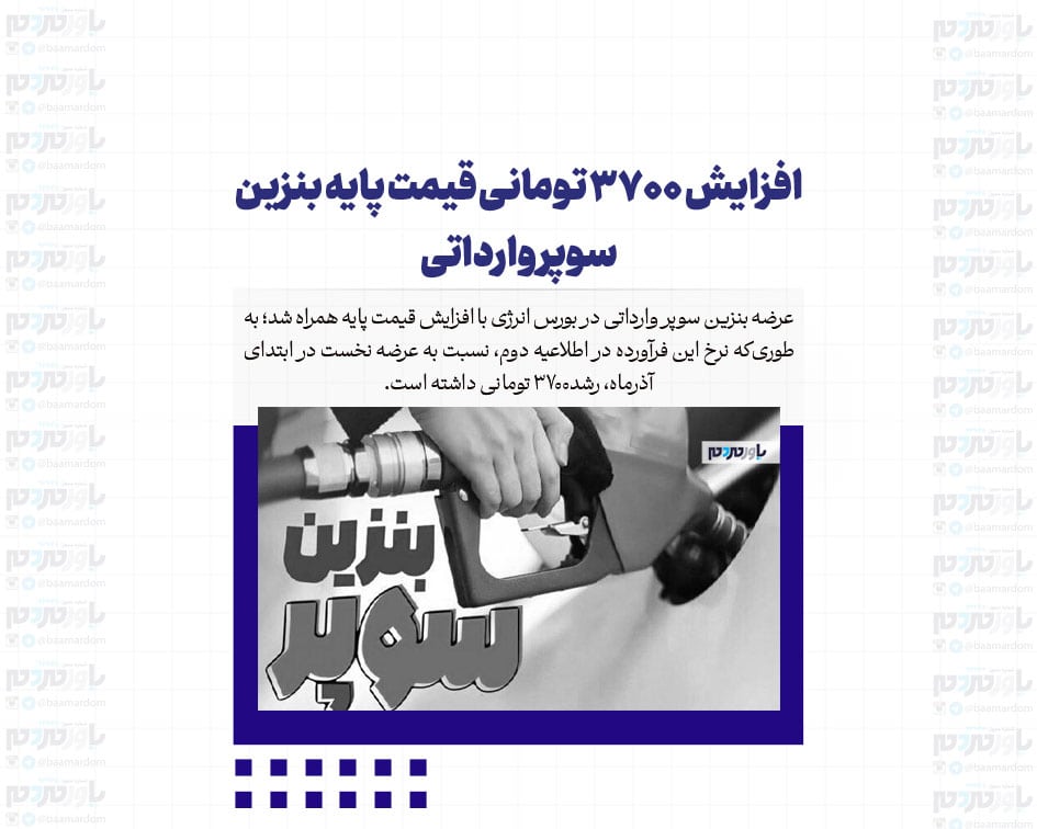 افزایش ۳۷۰۰ تومانی قیمت پایه بنزین سوپر وارداتی
