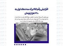 افزایش رقم کالابرگ سه دهک اول به ۶۲۰ هزارتومان