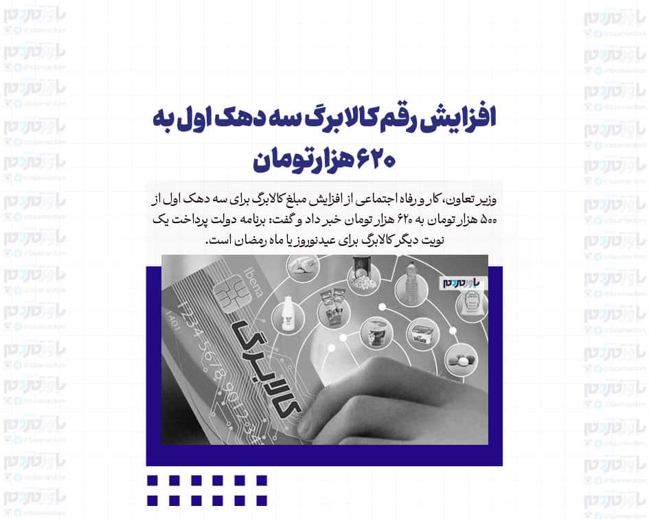 افزایش رقم کالابرگ سه دهک اول به ۶۲۰ هزارتومان