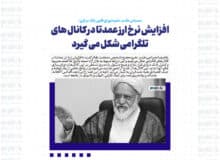 افزایش نرخ ارز عمدتا در کانال های تلگرامی شکل می گیرد / آمریکا و صهیونیست ها در پشت صحنه بازار آزاد ارز نقش دارند