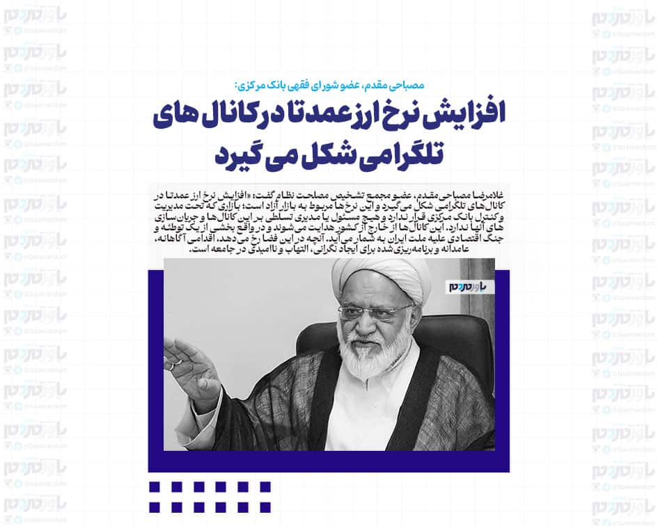 افزایش نرخ ارز عمدتا در کانال های تلگرامی شکل می گیرد / آمریکا و صهیونیست ها در پشت صحنه بازار آزاد ارز نقش دارند