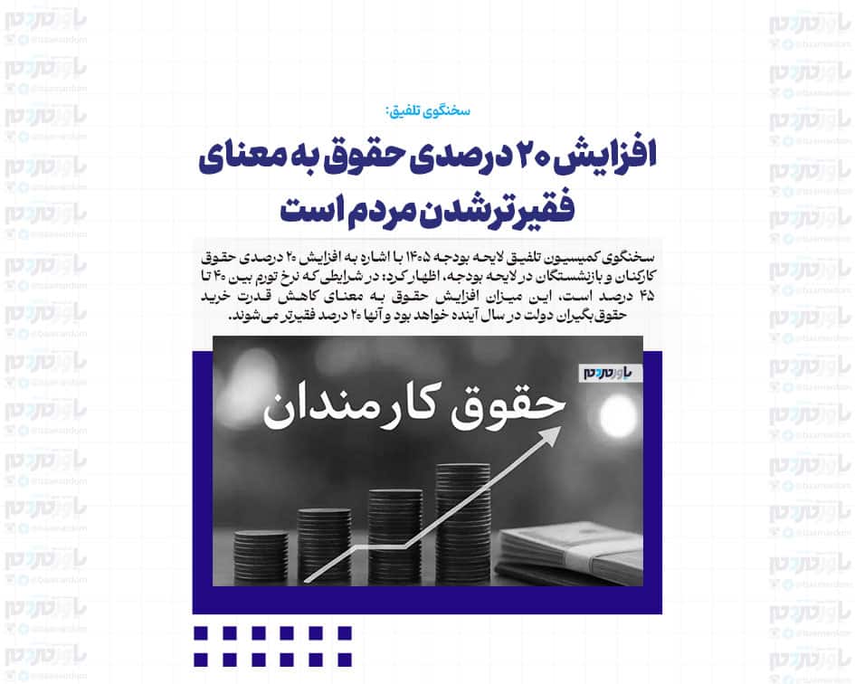 افزایش ۲۰ درصدی حقوق به معنای فقیرترشدن مردم است