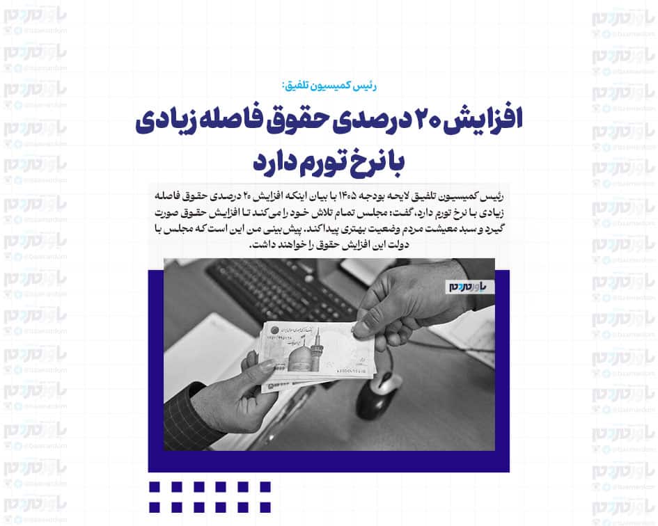 افزایش ۲۰ درصدی حقوق فاصله زیادی با نرخ تورم دارد/ مجلس برای افزایش حقوق کارمندان در سال آینده تلاش می کند
