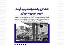 افشاگری یک نماینده درباره قیمت عجیب خودروها در بازار/ چرا خودرو ۴۰ درصد گران تر از منطقه فروخته می شود؟!