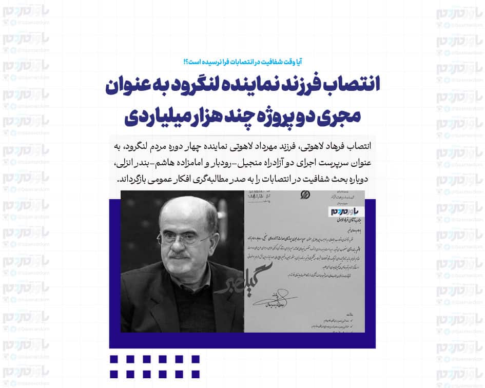 انتصاب فرزند نماینده لنگرود به عنوان مجری دو پروژه چند هزار میلیاردی