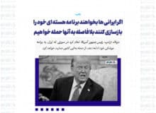 اگر ایرانی ها بخواهند برنامه هسته ای خود را بازسازی کنند بلافاصله به آنها حمله خواهیم کرد