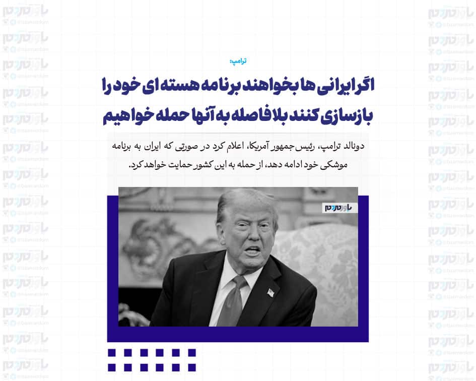 اگر ایرانی ها بخواهند برنامه هسته ای خود را بازسازی کنند بلافاصله به آنها حمله خواهیم کرد