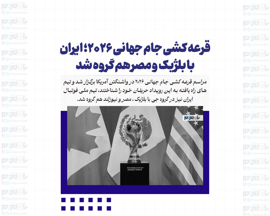 قرعه کشی جام جهانی ۲۰۲۶؛ ایران با بلژیک و مصر هم گروه شد