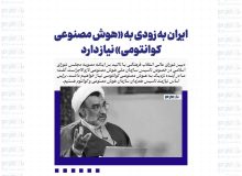 ایران به زودی به «هوش مصنوعی کوانتومی» نیاز دارد