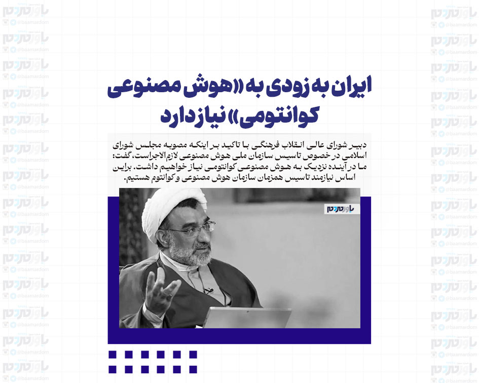 ایران به زودی به «هوش مصنوعی کوانتومی» نیاز دارد