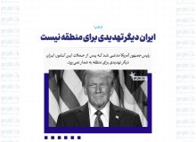 ایران دیگر تهدیدی برای منطقه نیست