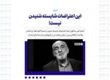 این اعتراضات شایسته شنیدن نیست!