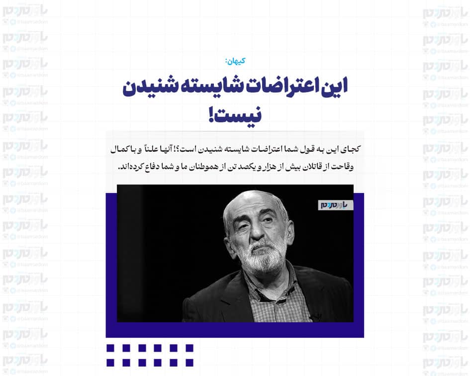 این اعتراضات شایسته شنیدن نیست!