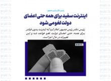 اینترنت سفید برای همه حتی اعضای دولت لغو می شود