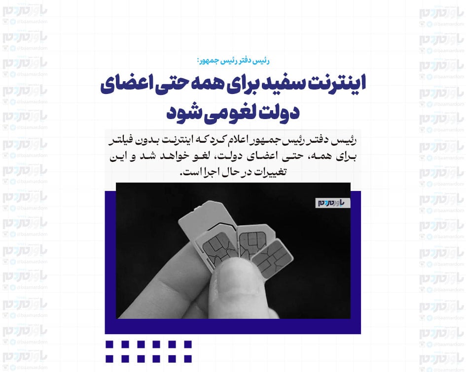 اینترنت سفید برای همه حتی اعضای دولت لغو می شود