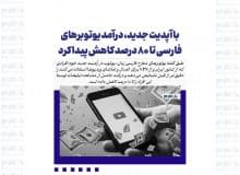 با آپدیت جدید، درآمد یوتوبرهای فارسی تا ۸۰ درصد کاهش پیدا کرد