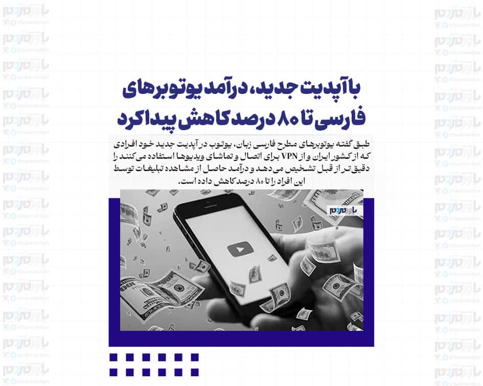 با آپدیت جدید، درآمد یوتوبرهای فارسی تا ۸۰ درصد کاهش پیدا کرد