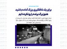 برای یک غافلگیری بزرگ آماده باشید | هنوز برگ برنده را رو نکرده ایم