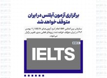برگزاری آزمون آیلتس در ایران متوقف خواهد شد