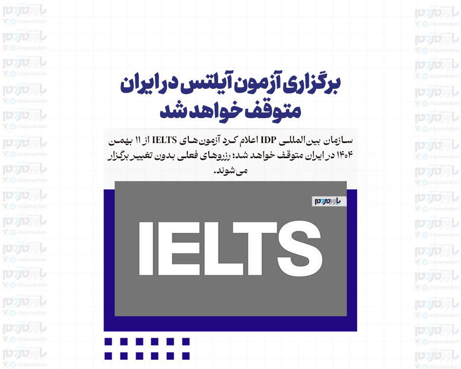 برگزاری آزمون آیلتس در ایران متوقف خواهد شد