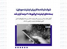 شوک شبانه به کاربران اینترنت موبایل؛ بسته های اینترنت اپراتورها ۲۰ درصد گران شد
