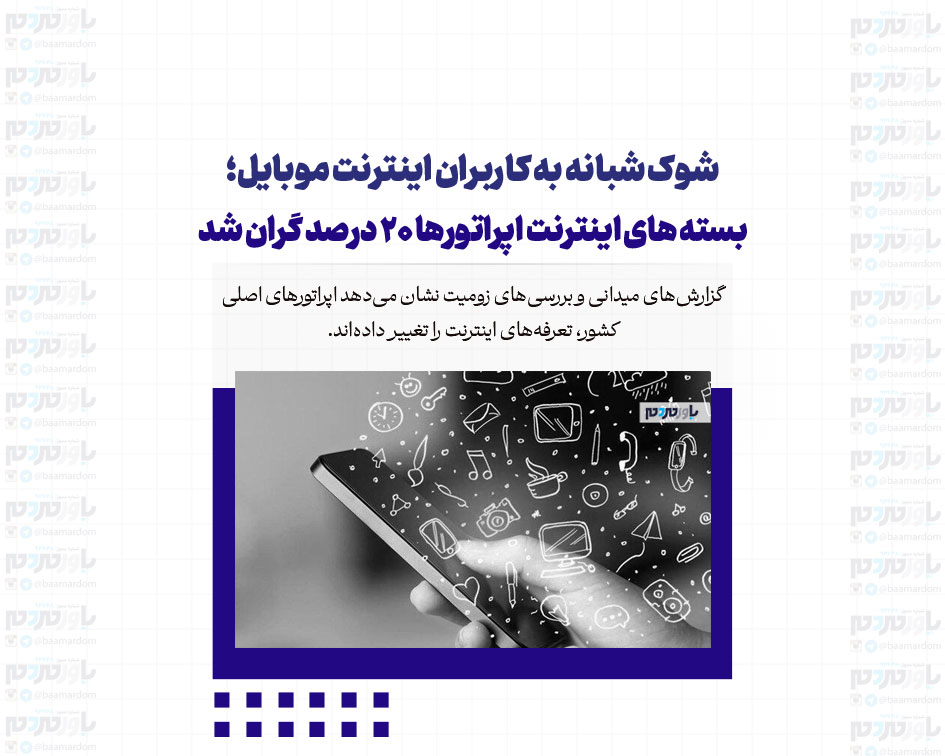 شوک شبانه به کاربران اینترنت موبایل؛ بسته های اینترنت اپراتورها ۲۰ درصد گران شد