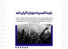 بلیت کنسرت دوباره گران شد