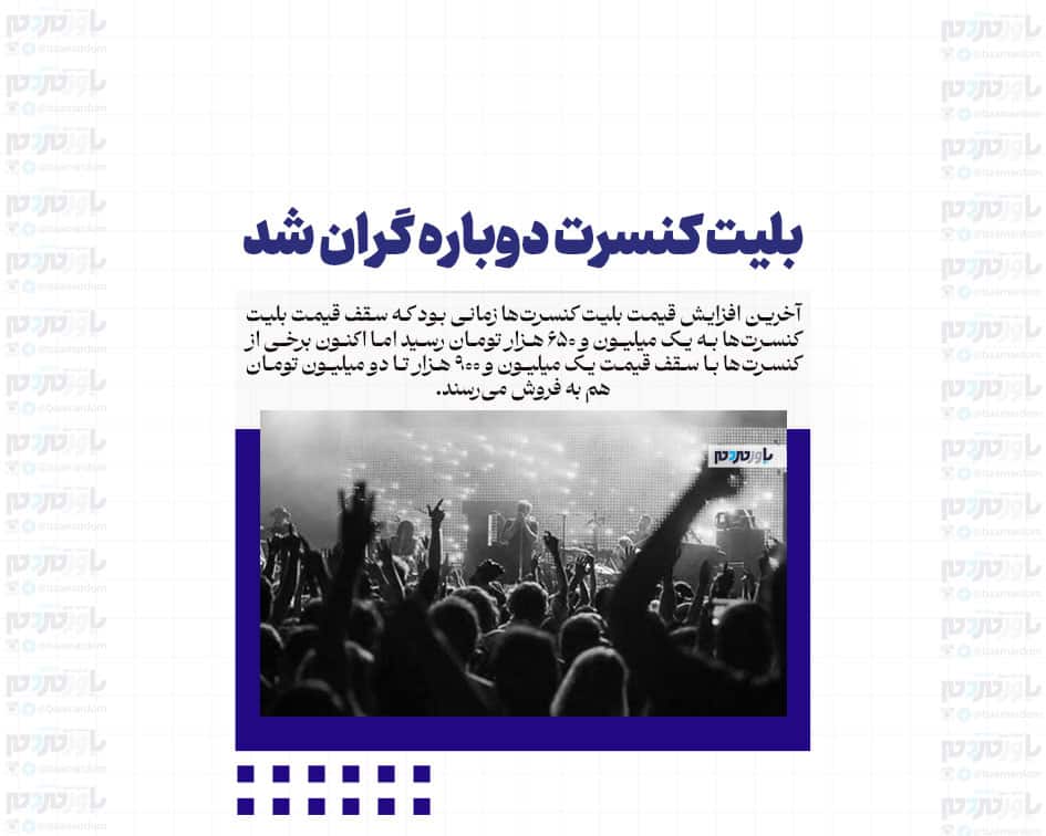 بلیت کنسرت دوباره گران شد