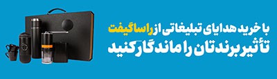 هدایای تبلیغاتی راساگیفت