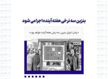 بنزین سه نرخی هفته آینده اجرا می شود